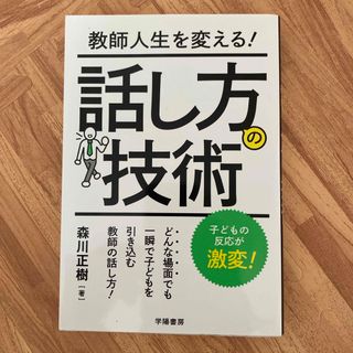 教師人生を変える！話し方の技術(人文/社会)