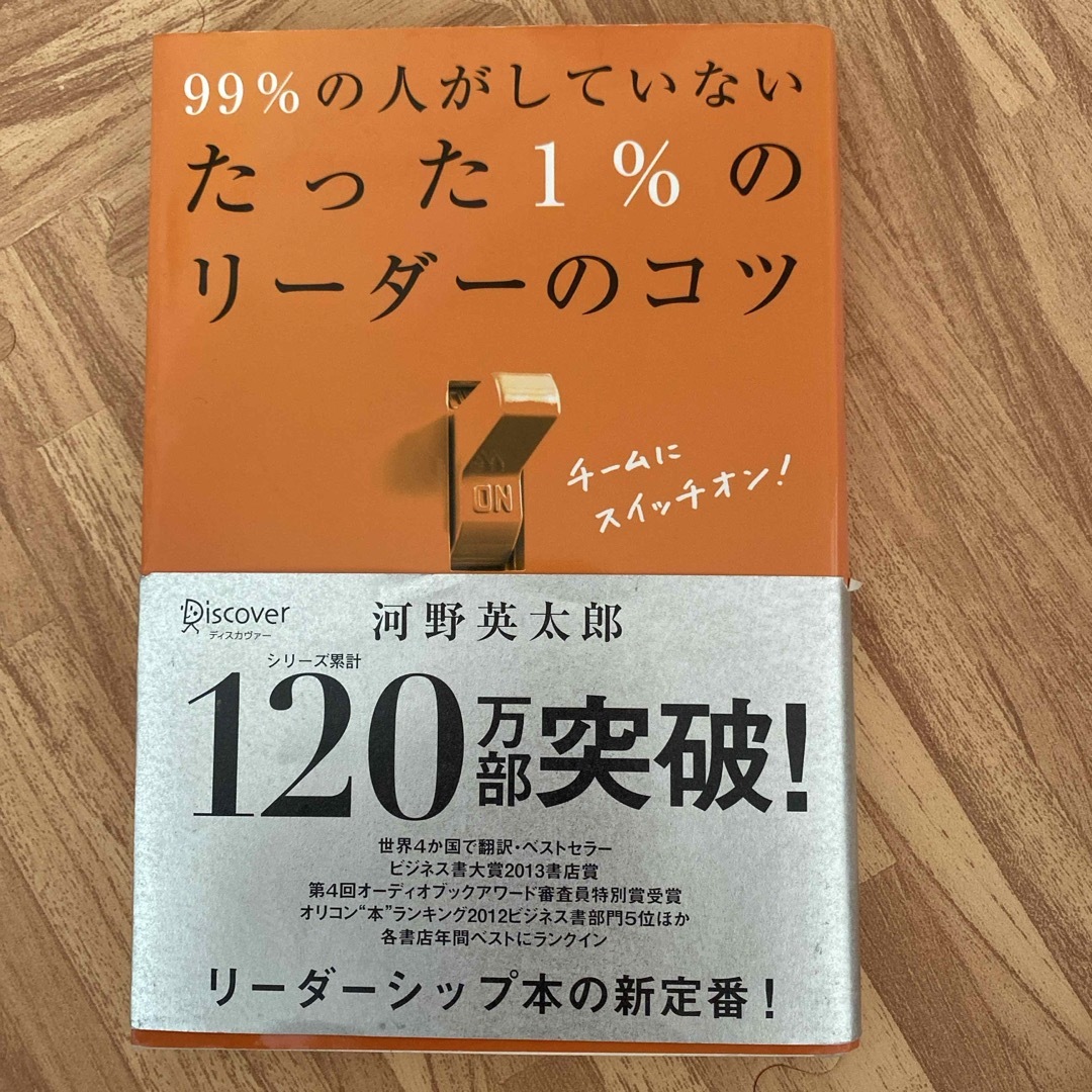 ９９％の人がしていないたった１％のリ－ダ－のコツ エンタメ/ホビーの本(その他)の商品写真