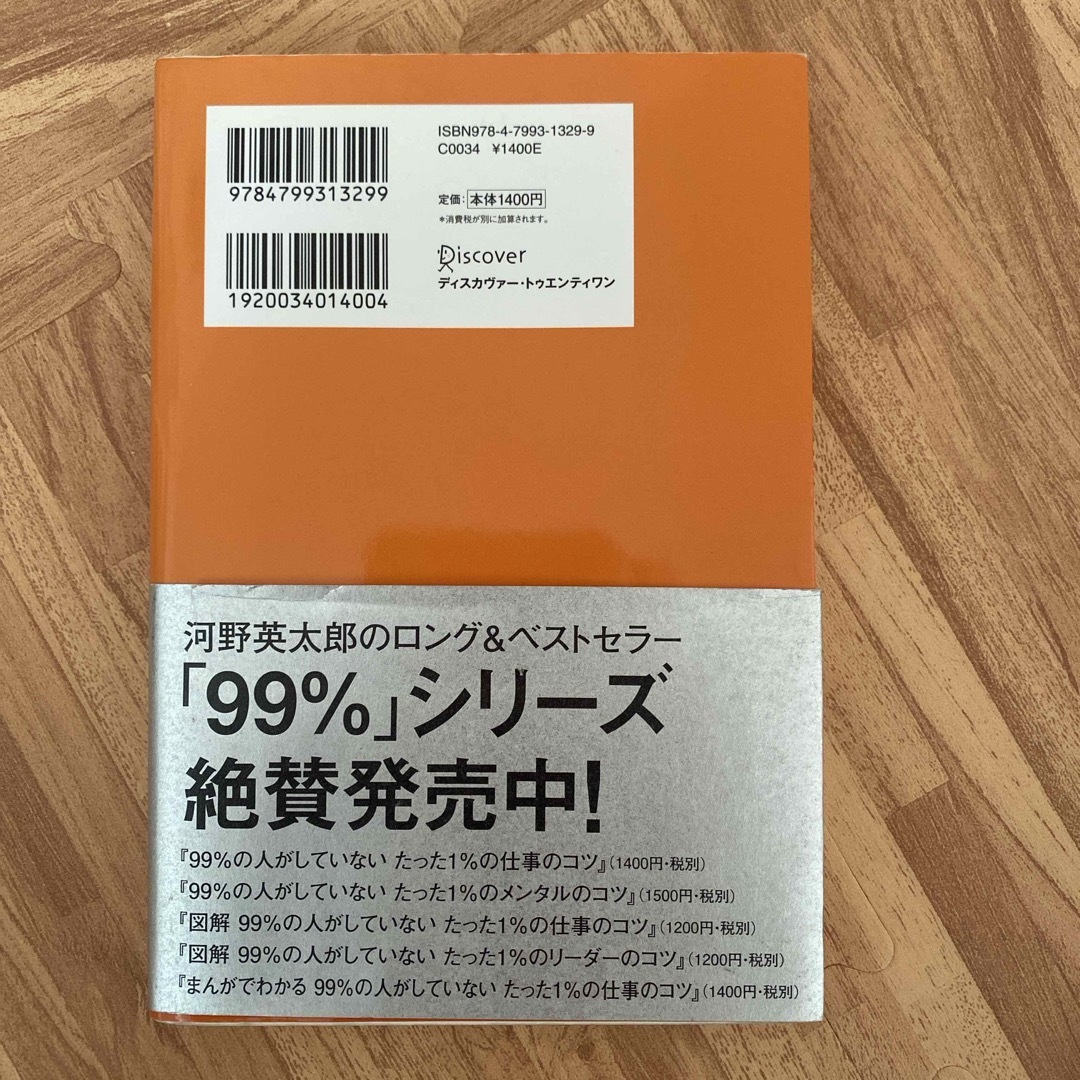 ９９％の人がしていないたった１％のリ－ダ－のコツ エンタメ/ホビーの本(その他)の商品写真