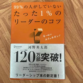 ９９％の人がしていないたった１％のリ－ダ－のコツ(その他)