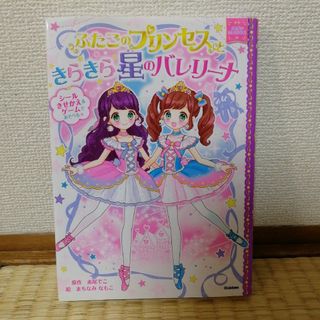 ふたごのプリンセスときらきら星のバレリーナ(絵本/児童書)