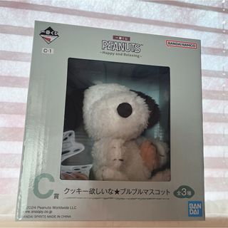 スヌーピー(SNOOPY)の一番くじ　スヌーピー  C賞　クッキー欲しいな★ブルブルマスコット(キャラクターグッズ)