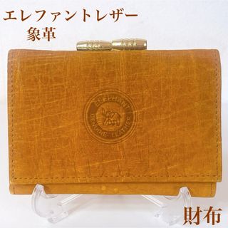 希少　象革　エレファントレザー　エキゾチックレザー　折財布　がま口　黄色　山吹色(財布)