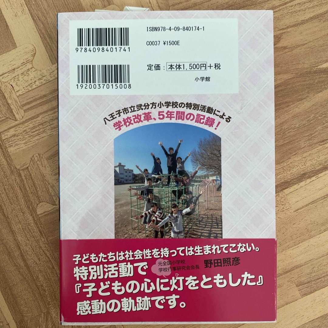 特別活動でみんなと創る楽しい学校 エンタメ/ホビーの本(文学/小説)の商品写真