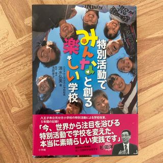 特別活動でみんなと創る楽しい学校(文学/小説)