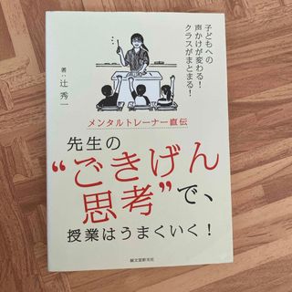 メンタルトレーナー直伝先生の“ごきげん思考”で、授業はうまくいく！(人文/社会)