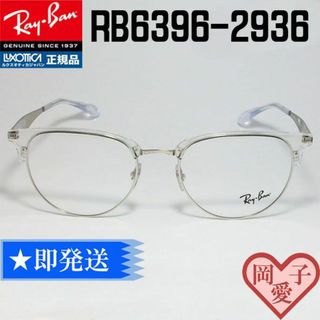 レイバン(Ray-Ban)の★RB6396-2936-51★正規品 レイバン RX6396-2936-51(サングラス/メガネ)