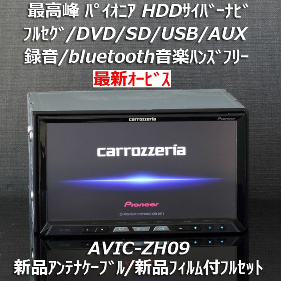 カロッツェリア(カロッツェリア)のカロッツェリア最高峰サイバーナビAVIC-ZH09フルセグ/Bluetooth 自動車/バイクの自動車(カーナビ/カーテレビ)の商品写真