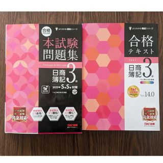 タックシュッパン(TAC出版)の【書き込み無】日商簿記3級　テキストと問題集セット(資格/検定)