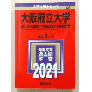 キョウガクシャ(教学社)の大阪府立大学 2021 赤本（現代システム科学域・生命環境科学域・地域保健学域）(語学/参考書)