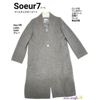 Soeur7　スール　ノーカラー　チェスターコート　グレー　サイズ9号　アウター(チェスターコート)