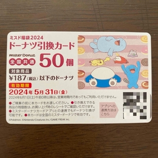 ミスド♡ドーナツ引換カード♡50個分(フード/ドリンク券)