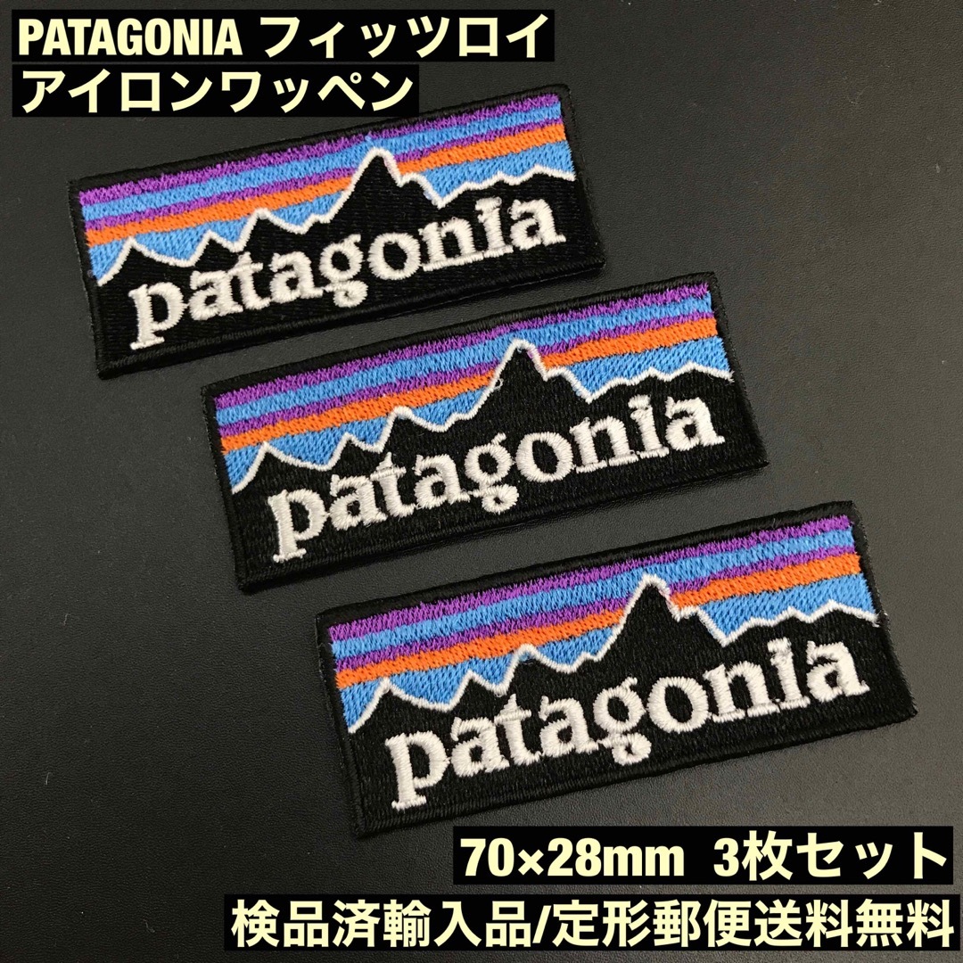 patagonia(パタゴニア)の3枚セット パタゴニア フィッツロイ アイロンワッペン 7×2.8cm -87 メンズの帽子(その他)の商品写真