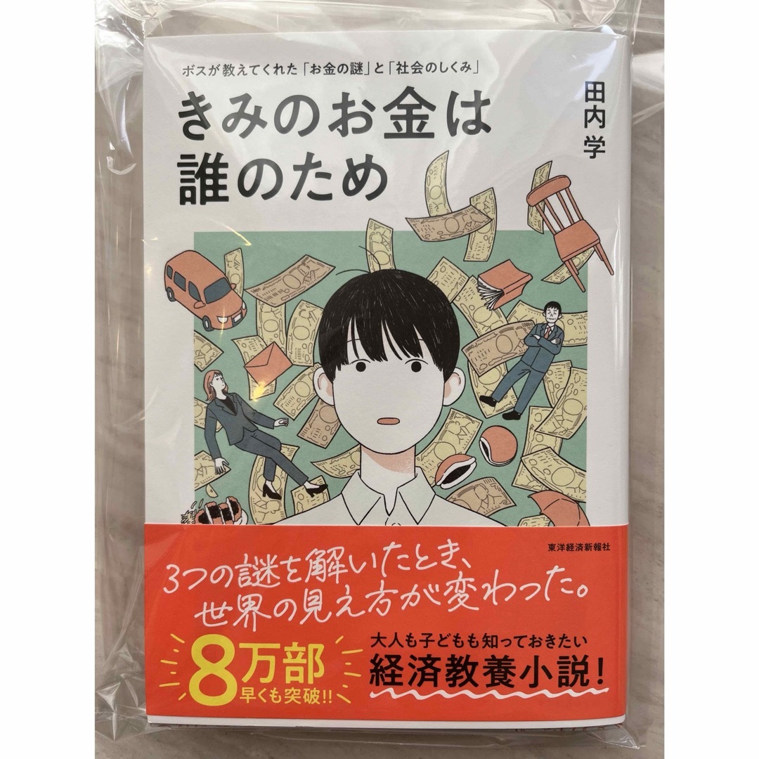 (新品未読)きみのお金は誰のため エンタメ/ホビーの本(ビジネス/経済)の商品写真