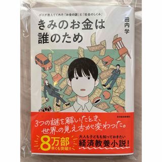 (新品未読)きみのお金は誰のため(ビジネス/経済)