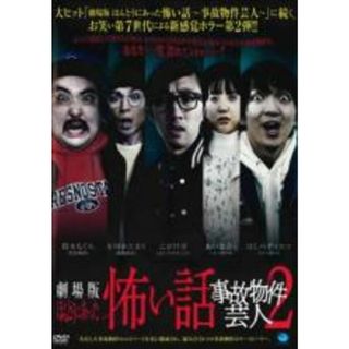 【中古】DVD▼劇場版 ほんとうにあった怖い話 事故物件芸人2▽レンタル落ち(日本映画)