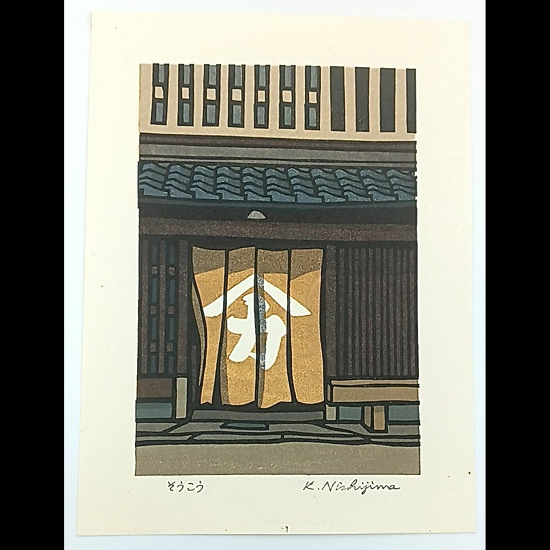 染色版画を制作1972年[新品]創作版画　西嶋勝之先生木版画「そうこう」サインあり　無限定　☆送料無料☆