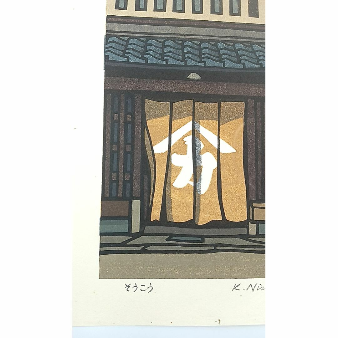 染色版画を制作1972年[新品]創作版画　西嶋勝之先生木版画「そうこう」サインあり　無限定　☆送料無料☆