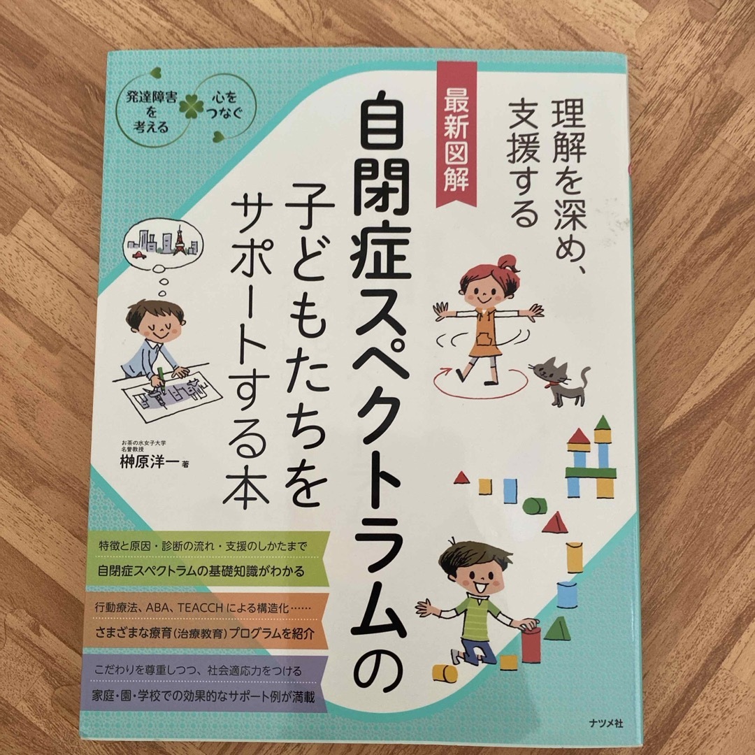 最新図解自閉症スペクトラムの子どもたちをサポートする本 エンタメ/ホビーの本(人文/社会)の商品写真