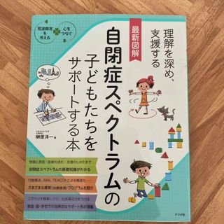 最新図解自閉症スペクトラムの子どもたちをサポートする本(人文/社会)