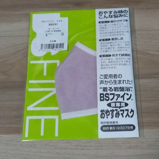 ビーエスファイン(BSFINE)のBSFINE  着る岩盤浴　夜専用おやすみマスク(その他)