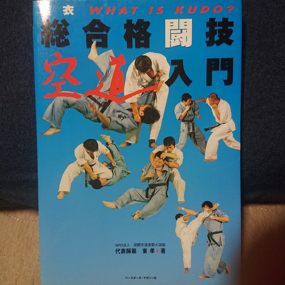 着衣総合格闘技空道入門 スポーツ/アウトドアのスポーツ/アウトドア その他(格闘技/プロレス)の商品写真