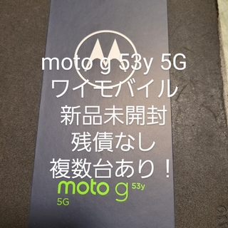 moto g53y 5G アークティックシルバー 128GB Y!mobile(スマートフォン本体)