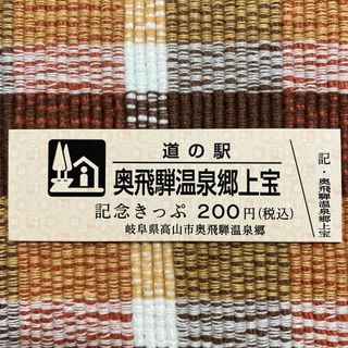 奥飛騨温泉郷上宝　道の駅 記念きっぷ(印刷物)