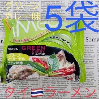 タイ ラーメン☆グリーンカレー味5袋〜ココナッツミルクプラスで更に美味〜(インスタント食品)