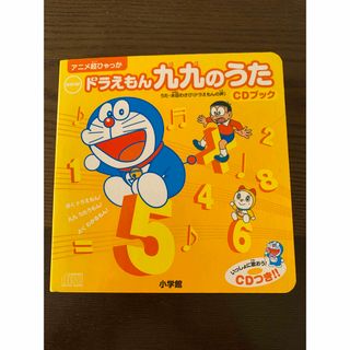 ショウガクカン(小学館)のｎｅｗドラえもん九九のうたＣＤブック(絵本/児童書)