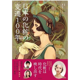 シセイドウ(SHISEIDO (資生堂))の専用出品　日本の化粧の変遷100年　資生堂(その他)