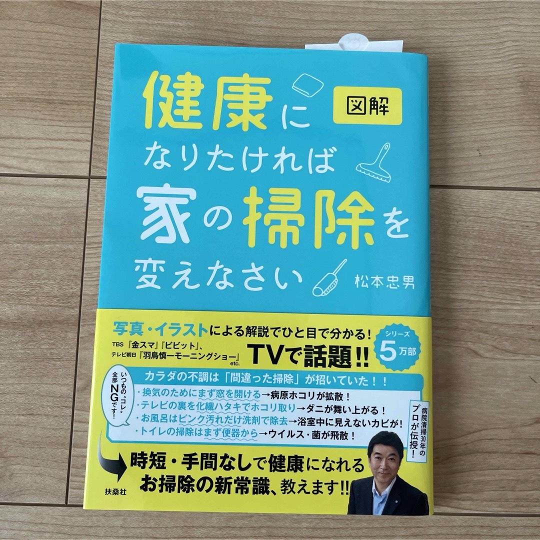 図解健康になりたければ家の掃除を変えなさい エンタメ/ホビーの本(住まい/暮らし/子育て)の商品写真