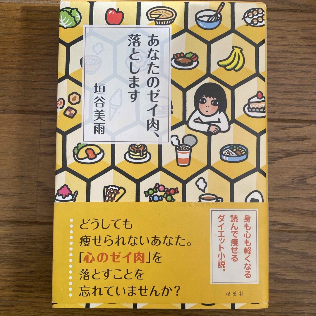 あなたのゼイ肉、落とします エンタメ/ホビーの本(文学/小説)の商品写真