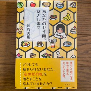 あなたのゼイ肉、落とします(文学/小説)