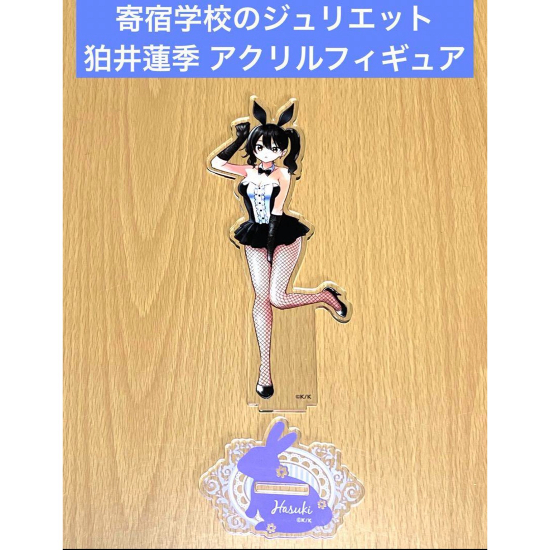 寄宿学校のジュリエット 狛井蓮季 アクリルフィギュア バニーの 寄宿学校のジュリエット 狛井蓮季 アクリルフィギュア バニーの