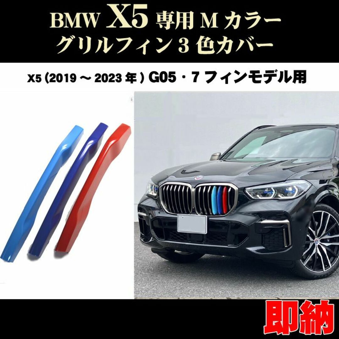 BMW X5 Mカラー フロント グリルフィン 3色カバー(G05)19〜23年 自動車/バイクの自動車(車種別パーツ)の商品写真