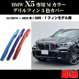 BMW X5 Mカラー フロント グリルフィン 3色カバー(G05)19〜23年(車種別パーツ)