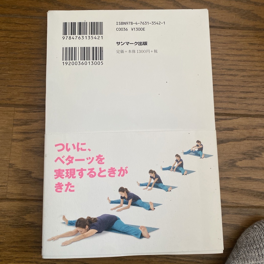 どんなに体がかたい人でもベターッと開脚できるようになるすごい方法 エンタメ/ホビーの本(その他)の商品写真