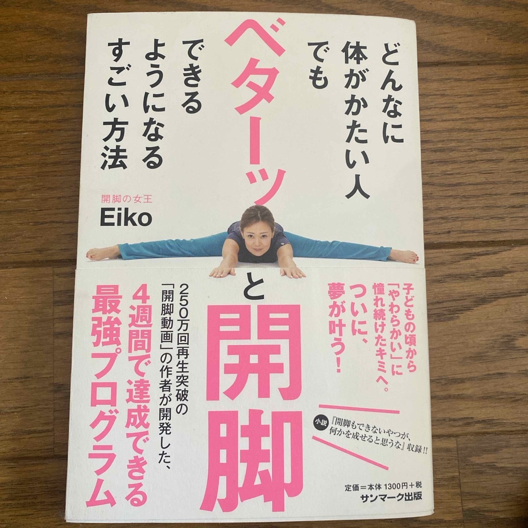 どんなに体がかたい人でもベターッと開脚できるようになるすごい方法 エンタメ/ホビーの本(その他)の商品写真