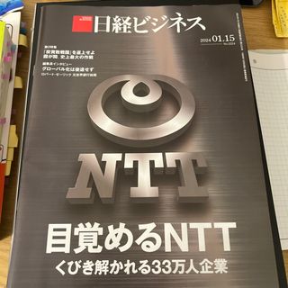 ニッケイビーピー(日経BP)の日経ビジネス　2024年　1月15日号(ビジネス/経済)