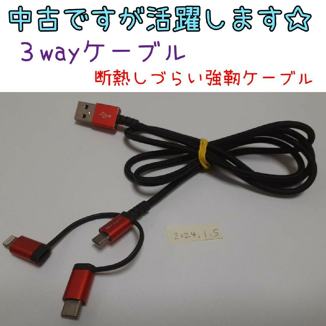 3way BAUT 充電ケーブル iPhone  タイプC microUSB スマホ/家電/カメラのスマートフォン/携帯電話(バッテリー/充電器)の商品写真