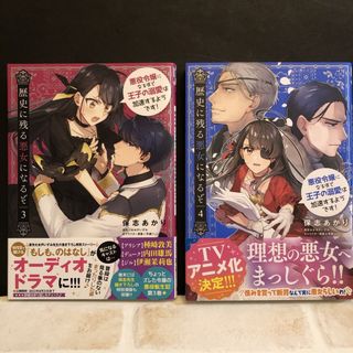 歴史に残る悪女になるぞ　3巻、4巻(少女漫画)