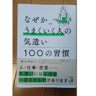 なぜかうまくいく人の気遣い１００の習慣(ビジネス/経済)