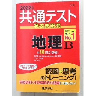 キョウガクシャ(教学社)の共通テスト過去問研究 2022　地理Ｂ(語学/参考書)