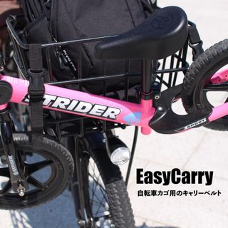 EasyCarry  自転車カゴ用のキャリーベルト　(2本・1セット)(自転車)