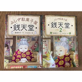 ふしぎ駄菓子屋銭天堂　1巻、2巻セット(その他)