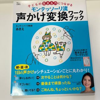 モンテッソーリ流声かけ変換ワークブック(結婚/出産/子育て)