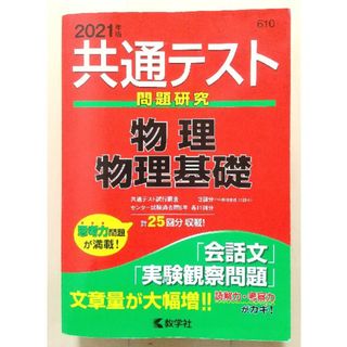 キョウガクシャ(教学社)の共通テスト問題研究 2021　物理／物理基礎(語学/参考書)