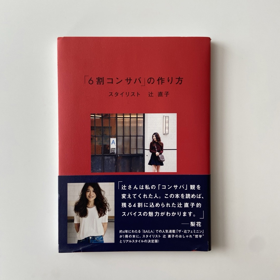 「６割コンサバ」の作り方　辻直子 エンタメ/ホビーの本(ファッション/美容)の商品写真
