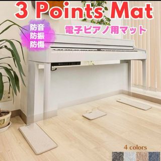 未使用品　電子ピアノ用マット　オフホワイト　ピアノマット　ラグ (電子ピアノ)